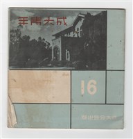 藏品(《成大青年》第十六期)的圖片