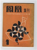 藏品(《鳳凰集刊》第一期)的圖片
