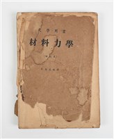 藏品(《材料力學》)的圖片
