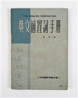 藏品(《英文前置詞手冊》)的圖片