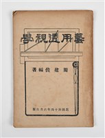 藏品(《藝用透視學》)的圖片
