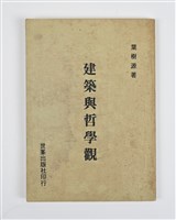 藏品(《建築與哲學觀》)的圖片