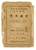 藏品(黃南淵臺灣省立成功大學畢業論文《近代建築的透視》)的圖片