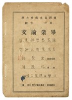 藏品(沈遐淮臺灣省立成功大學畢業論文《道家思想與建築表現原則之研究》)的圖片