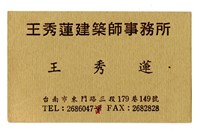 藏品(王秀蓮「王秀蓮建築師事務所」名片)的圖片