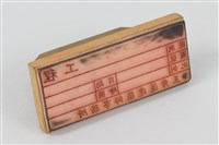 藏品(工程圖橡皮章)的圖片