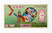 藏品(愛國獎券第1160期)的圖片