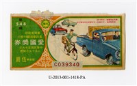 藏品(愛國獎券-第548期-C039340)的圖片