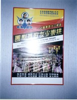 藏品(海報　)的圖片