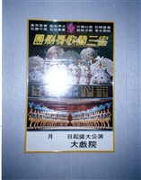 藏品(海報　)的圖片