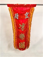 藏品(绣旗)的圖片