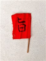 藏品(布袋令旗)的圖片