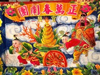 藏品(歌仔戲大幕)的圖片