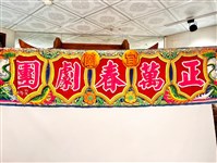 藏品(歌仔戲沿幕)的圖片