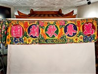藏品(歌仔戲沿幕)的圖片