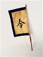 藏品(令旗)的圖片