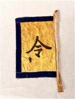 藏品(令旗)的圖片