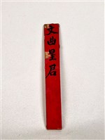 藏品(奏板)的圖片