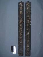 藏品(秀才黃挺華撰書木刻聯)的圖片