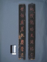 藏品(舉人黃纘緒撰書木刻聯)的圖片