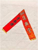 藏品(彩帶)的圖片