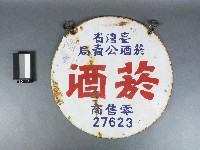 藏品(公賣局煙酒)的圖片