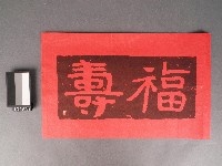 藏品(增福增壽吉祥文字木刻版畫)的圖片