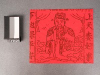 藏品(司命灶君神符)的圖片