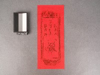 藏品(穀雨神神符)的圖片