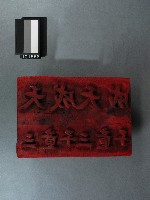 藏品(紙邊印記[天成-三童子]雕版)的圖片