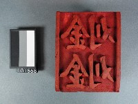 藏品(紙邊印記[刈金]雕版)的圖片