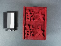 藏品(紙邊印記[大箔]雕版)的圖片