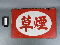 藏品(煙草牌)的圖片