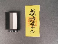 藏品(洗淨符籙)的圖片