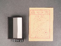 藏品(太歲紙錢)的圖片