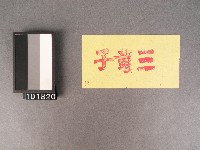 藏品(紙邊印記[三童子])的圖片