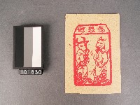 藏品(地獄錢紙錢)的圖片