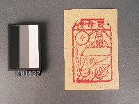 藏品(買命錢紙錢)的圖片