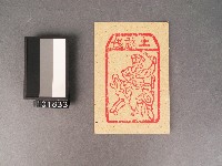 藏品(土煞錢紙錢)的圖片