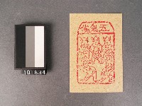 藏品(五鬼錢紙錢)的圖片