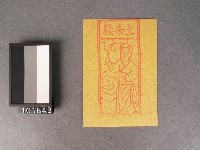 藏品(土煞錢紙錢)的圖片