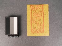 藏品(水府錢紙錢)的圖片