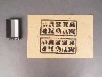 藏品(更衣紙錢)的圖片