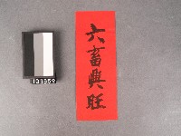 藏品(六畜興旺)的圖片