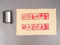 藏品(紙邊印記[四方金][幼大萡])的圖片
