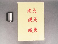 藏品(紙邊印記[天成])的圖片