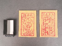 藏品(水府錢及改年真經紙錢)的圖片