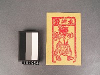 藏品(煞神錢紙錢)的圖片