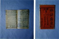 藏品(中國民俗七字刻本)的圖片