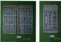 藏品(中國民俗七字刻本)的圖片